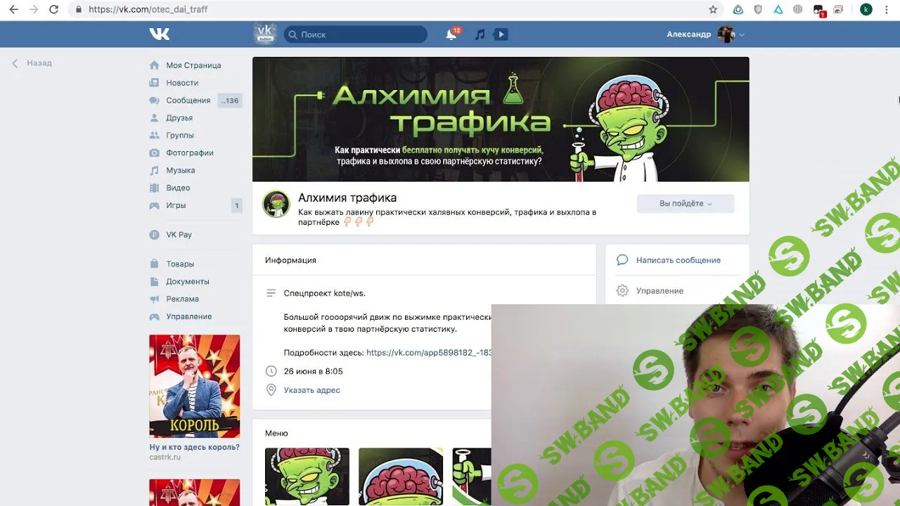 [Александр Корнилов] Алхимия траффика (2019)