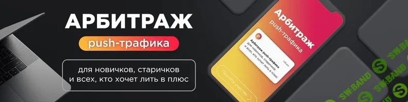 [Александр Корнилов] Арбитраж Push-траффика (Август 2019)