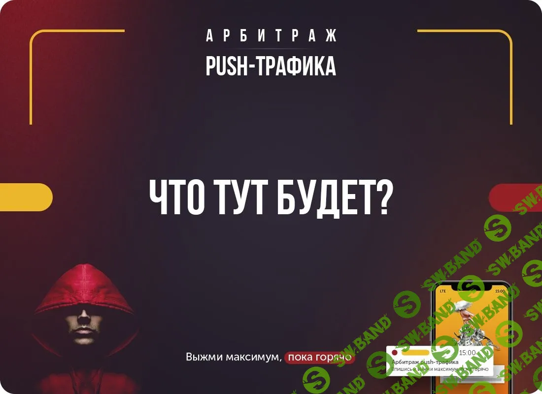 [Александр Корнилов] Арбитраж Push-трафика (2018)