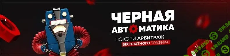 [Александр Корнилов] Арбитраж Трафика. Черная Автоматика (2019)