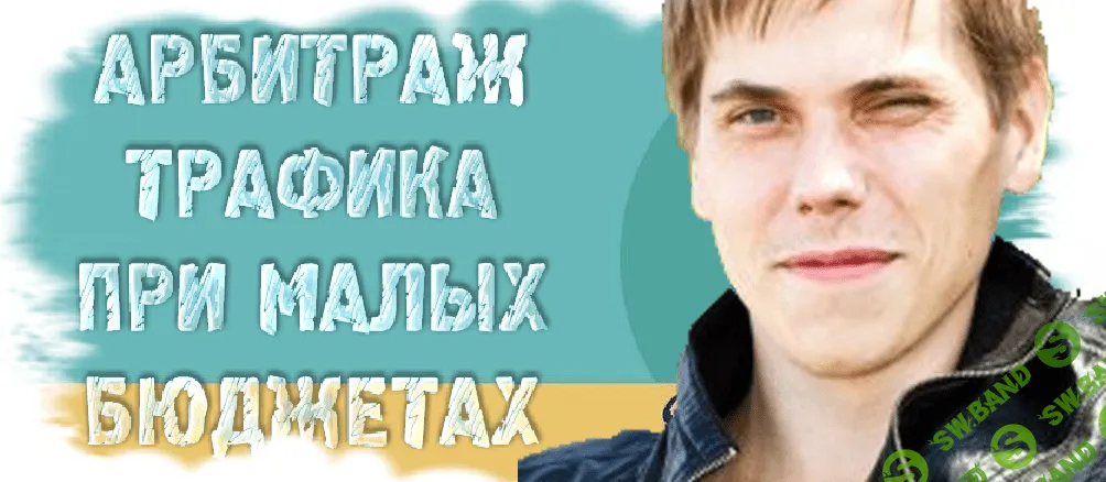 [Александр Корнилов] Арбитраж трафика при малых бюджетах, обучение арбитражу трафика (2020)