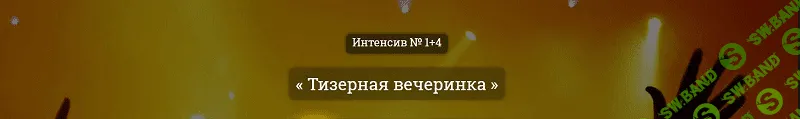 Александр Корнилов (kote) Интенсив № 1+4. Тизерная вечеринка