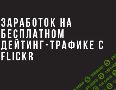 [Александр Корнилов] Заработок на дейтинг трафике с Flickr (2019)