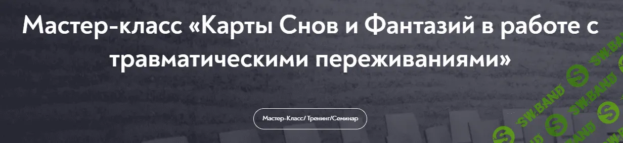 [Александр Коробкин] Карты Снов и Фантазий в работе с травматическими переживаниями (2023)
