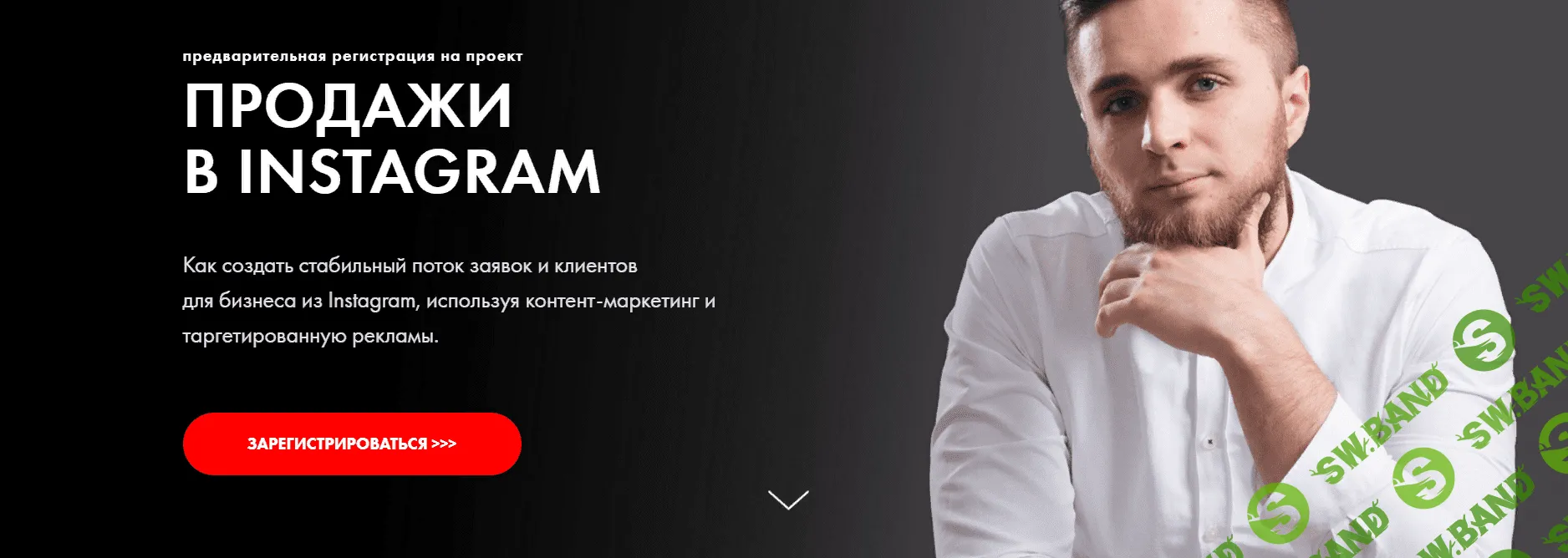 [Александр Коровкин] Продажи в Instagram (2019)