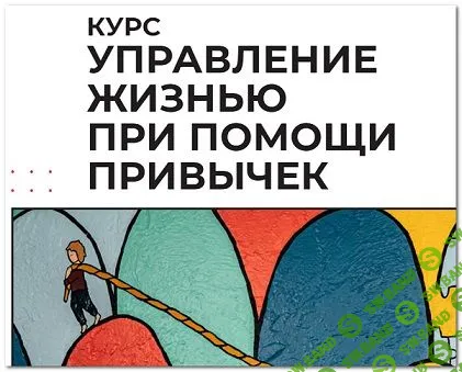 [Александр Косенко] Управление жизнью при помощи привычек (2022)