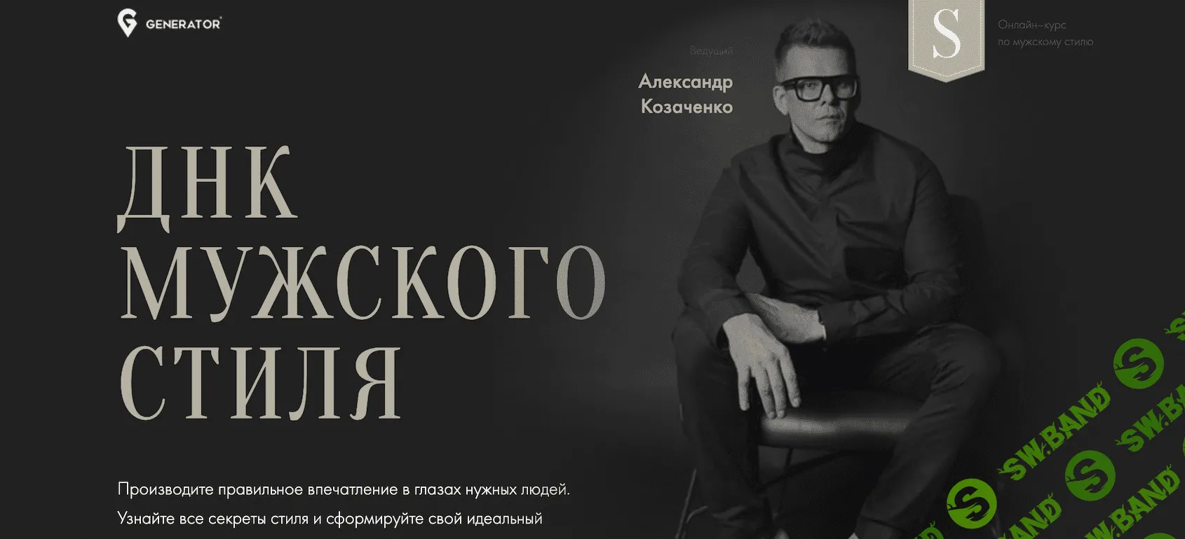 [Александр Козаченко] ДНК мужского стиля (2019)