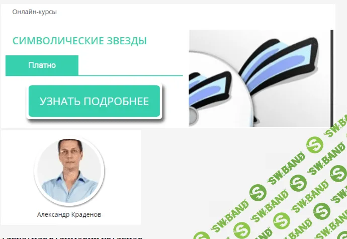 [Александр Краденов] Символические звезды (2013)