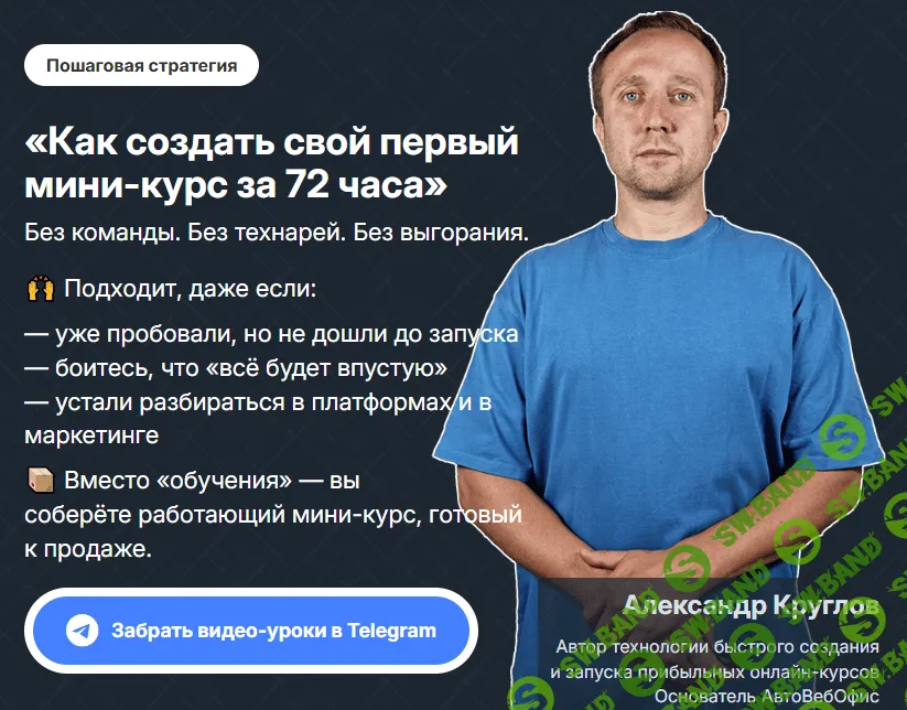 [Александр Круглов] Как создать свой первый мини-курс за 72 часа (2024)