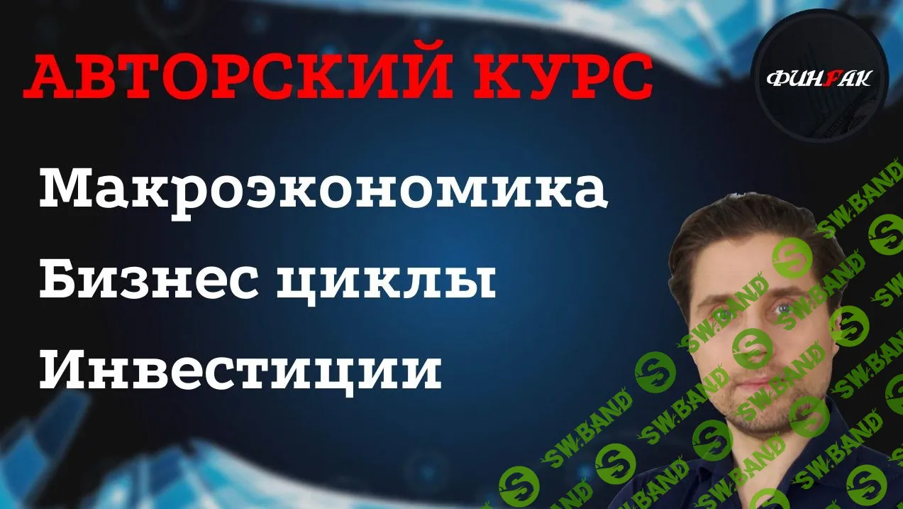[Александр Кубышкин] Макроэкономика. Бизнес циклы. Инвестиции (2022)