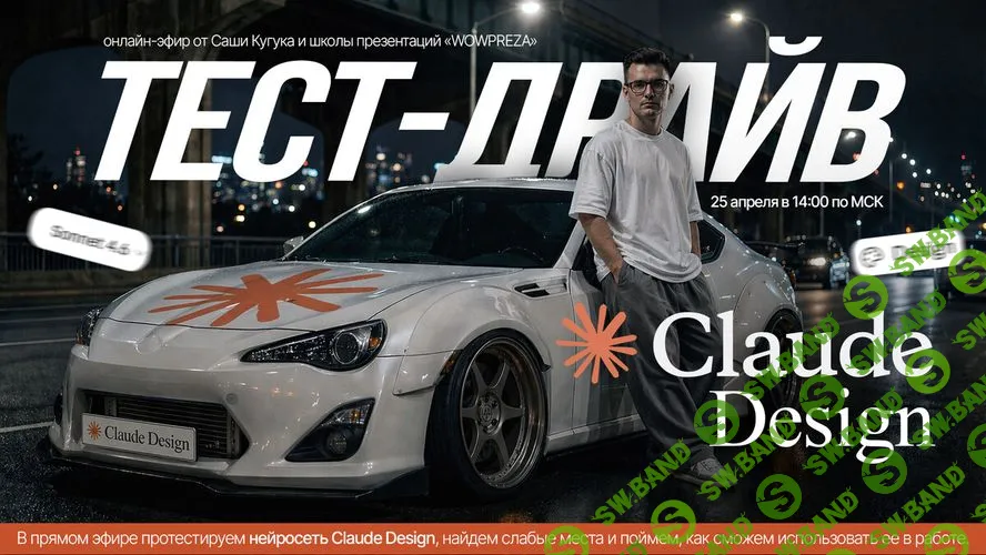 [Александр Кугук] Claude Design: тест-драйв нейросети для дизайнеров (2026)