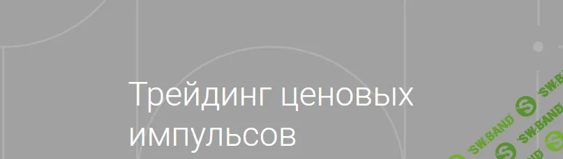 [Александр Кургузкин] Трейдинг ценовых импульсов (2021)
