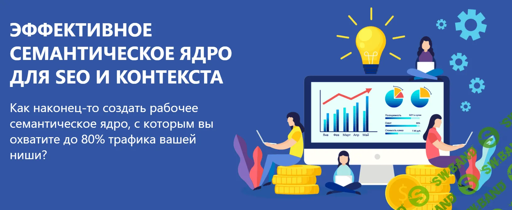 [Александр Куртеев] Эффективное семантическое ядро для SEO и контекста (2020)