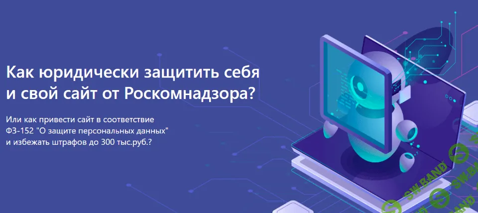 [Александр Куртеев] Юридическая защита сайта. ФЗ-152 (2019)