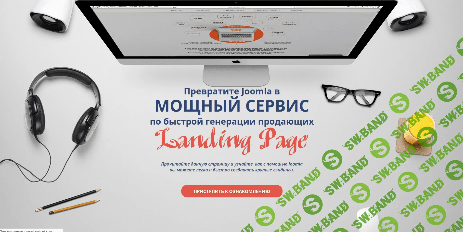 [Александр Куртеев] Ваш сервис по созданию Landing Page на CMS Joomla (2018)