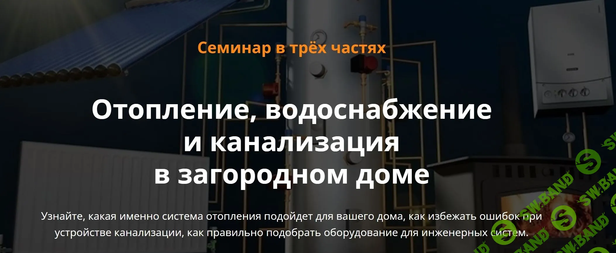 [Александр Кузнецов] Отопление, водоснабжение и канализация в загородном доме (2023)