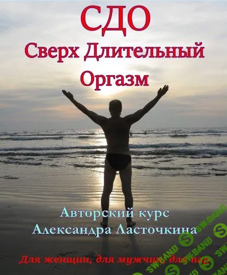 [Александр Ласточкин] Сверх длительный оргазм (2024)