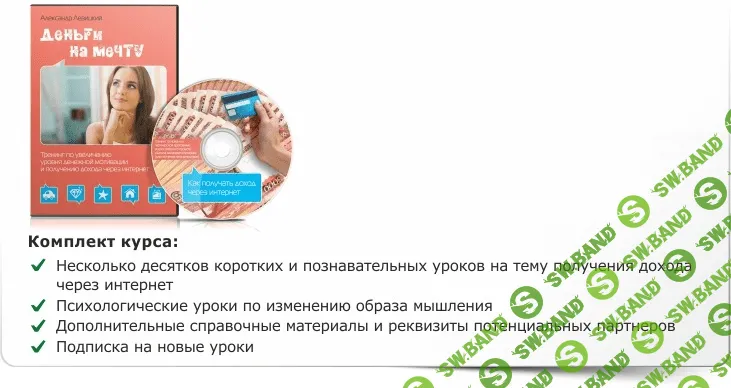[Александр Левицкий] Деньги на мечту : Тренинг денежной мотивации и получения дохода через интернет