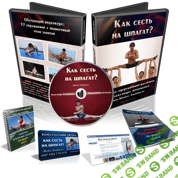 [Александр Литвиенко] Как сесть на шпагат [2011]