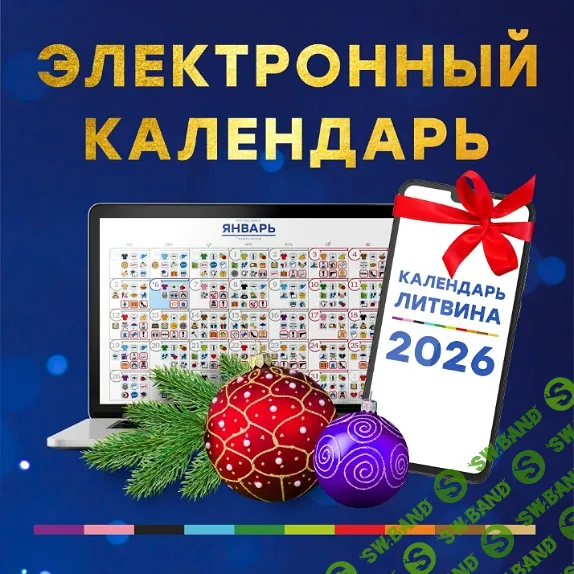 [Александр Литвин] Электронный календарь на 2026 год (2025)