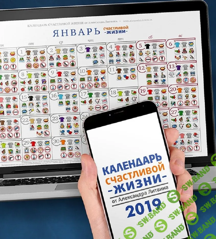 [Александр Литвин] Электронный календарь счастливой жизни на 2019 год