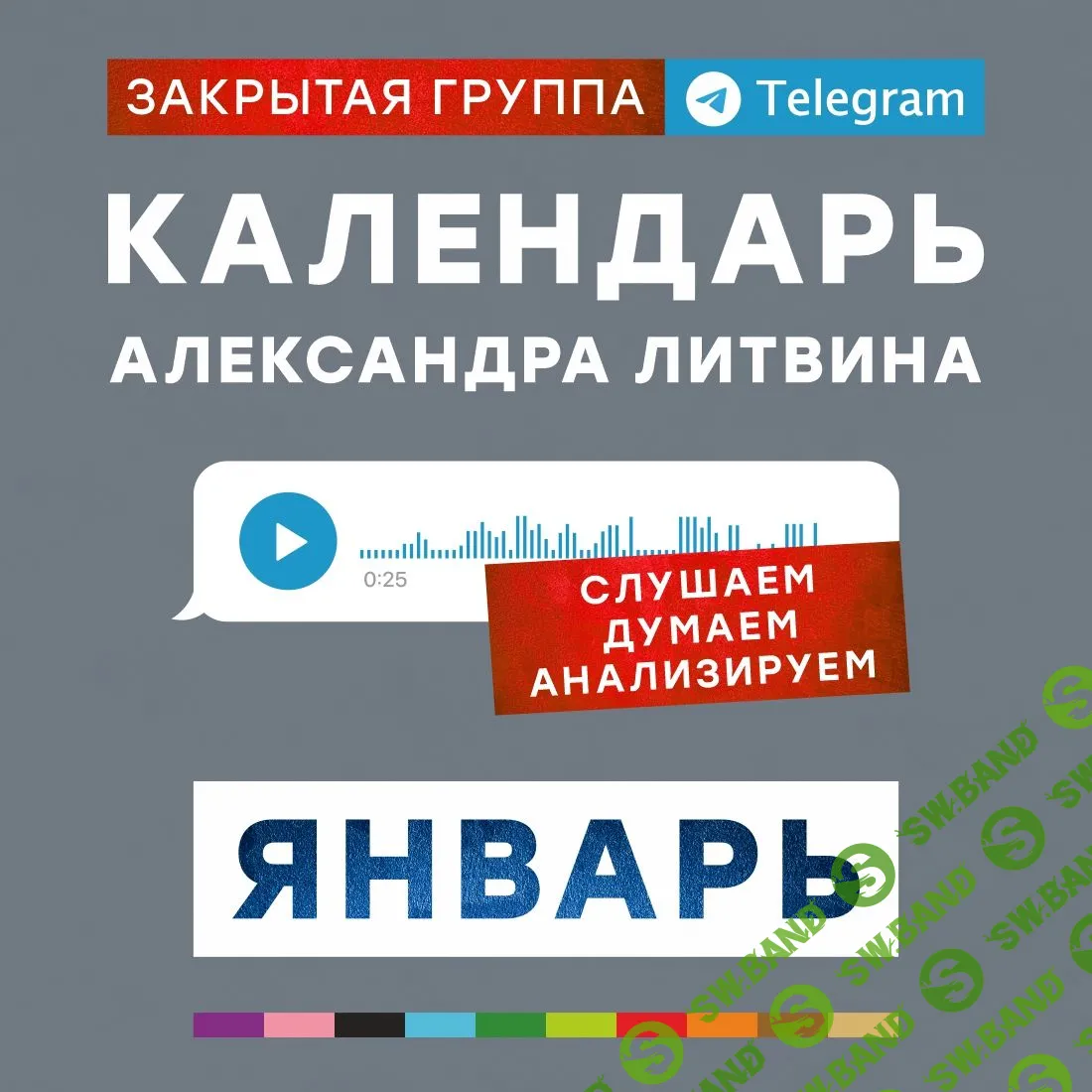 [Александр Литвин] Календарь. Январь (2024)