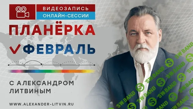 [Александр Литвин] Планёрка. Февраль (2023)