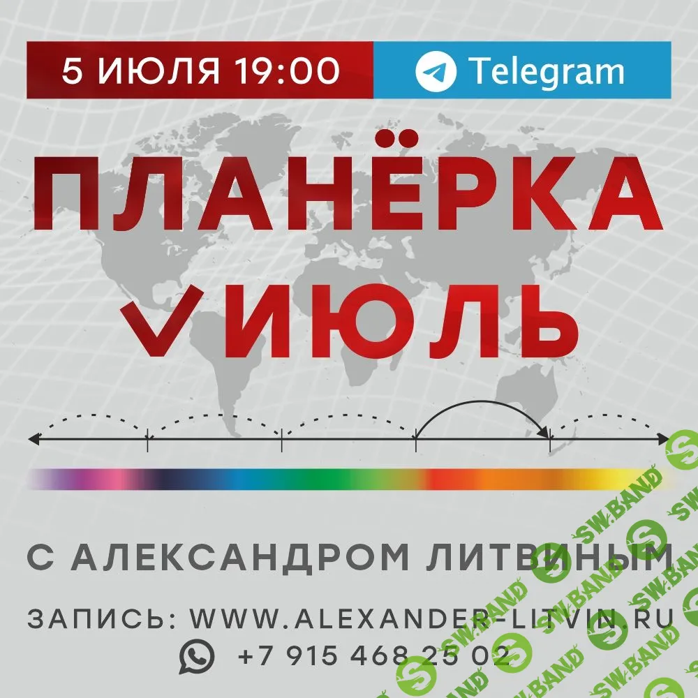 [Александр Литвин] Планёрка. Июль (2023)