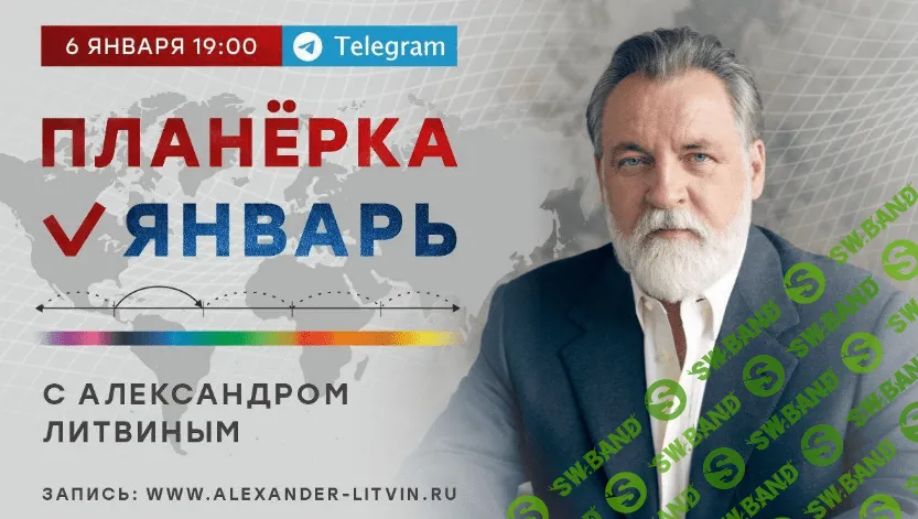 [Александр Литвин] Планёрка. Январь (2023)
