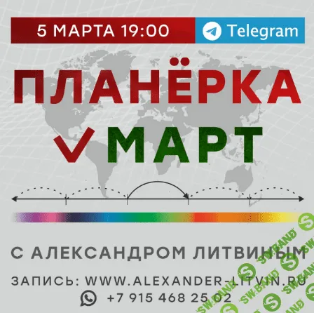 [Александр Литвин] Планёрка. Mapт (2023)
