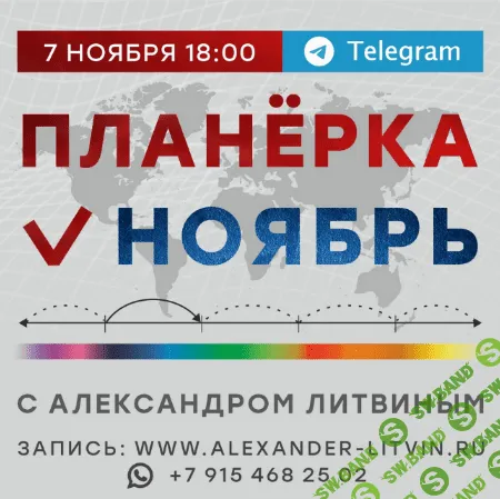 [Александр Литвин] Планёрка. Ноябрь (2022)