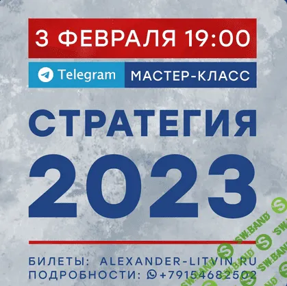 [Александр Литвин] Стратегия (2023)