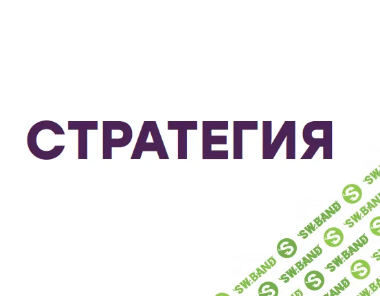 [Александр Литвин] Стратегия (2025)