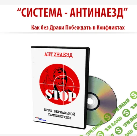 [Александр Лысенко] АНТИНАЕЗД: Как без драки побеждать в конфликтах