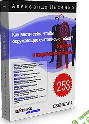 [Александр Лысенко]СИЛ: как развить уровень личности.