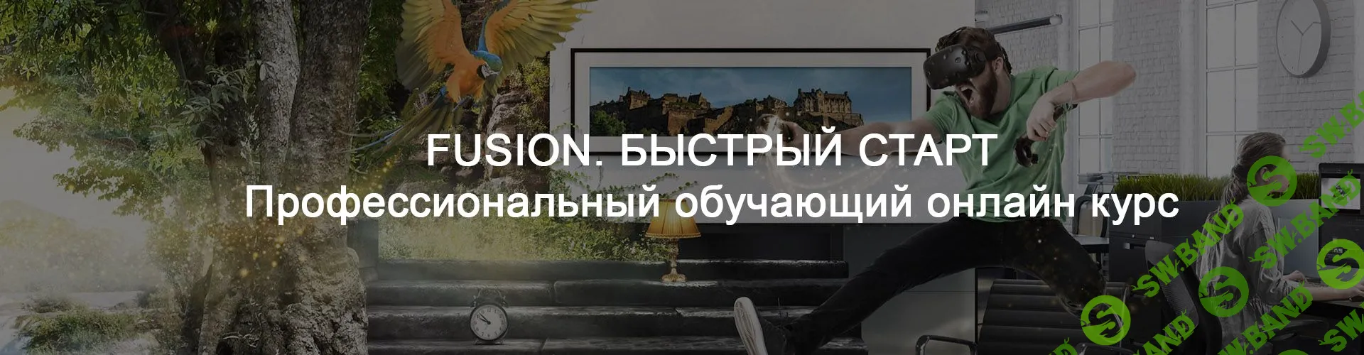 [Александр Макаров] FUSION. Basic VFX Class. Профессиональный обучающий онлайн курс (2019)