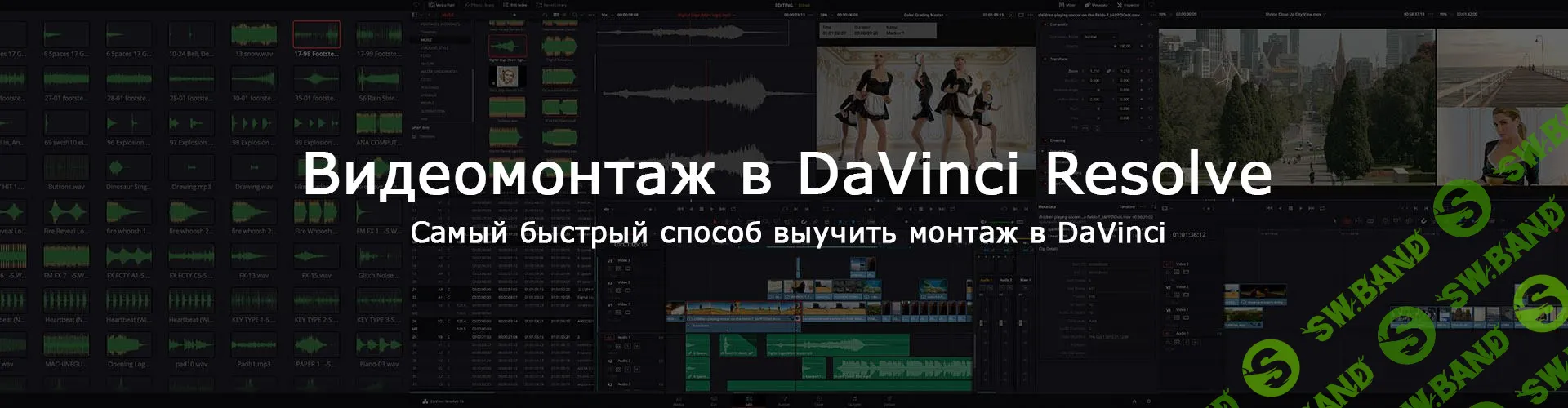 [Александр Макаров] Видеомонтаж в DaVinci Resolve. Advanced (2020)