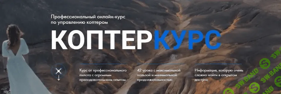 [Александр Малков] Коптеркурс. Тариф Продвинутый (2021)