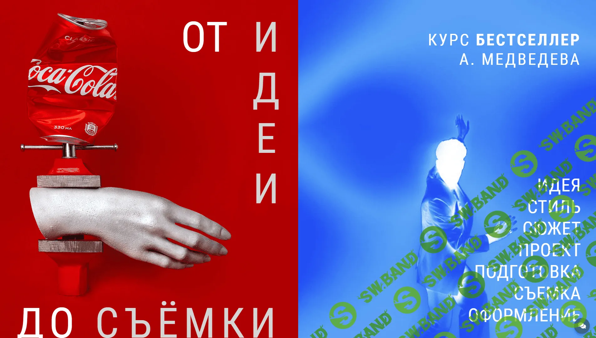 [Александр Медведев] Бестселлер. От идеи до съемки (2022)