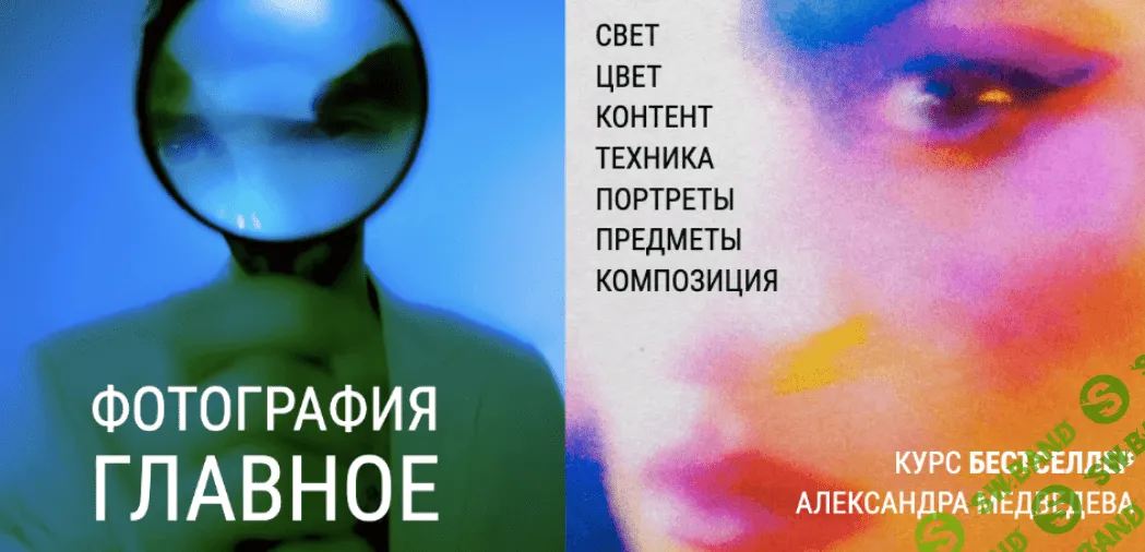 [Александр Медведев] Фотография. Главное. Тариф Посмотреть (2022)