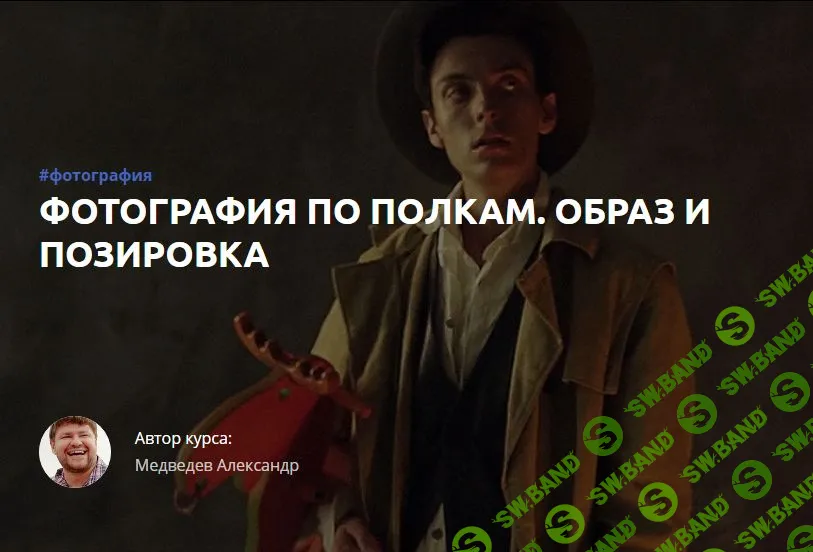 [Александр Медведев] Фотография по полкам. Часть 1. Образ. Позировка (2016)