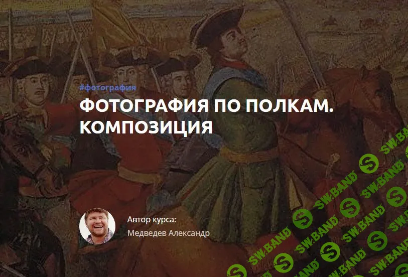 [Александр Медведев] Фотография по полкам. Композиция. Часть 3 (2017)