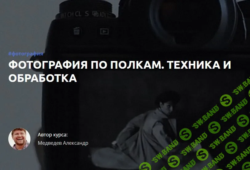 [Александр Медведев] Фотография по полкам. Техника и обработка. Часть 4 (2017)