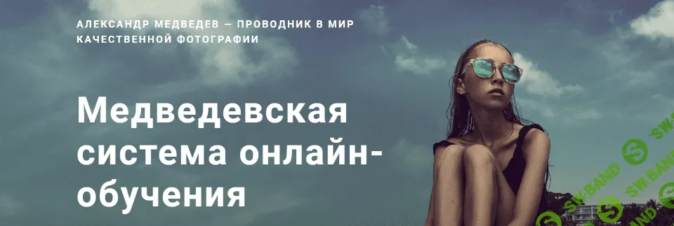 [Александр Медведев] Медведевский Фото-Клуб Рай (январь 2021)