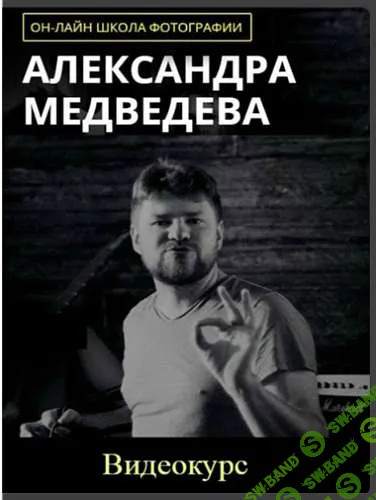 [Александр Медведев] Он-лайн школа фотографии