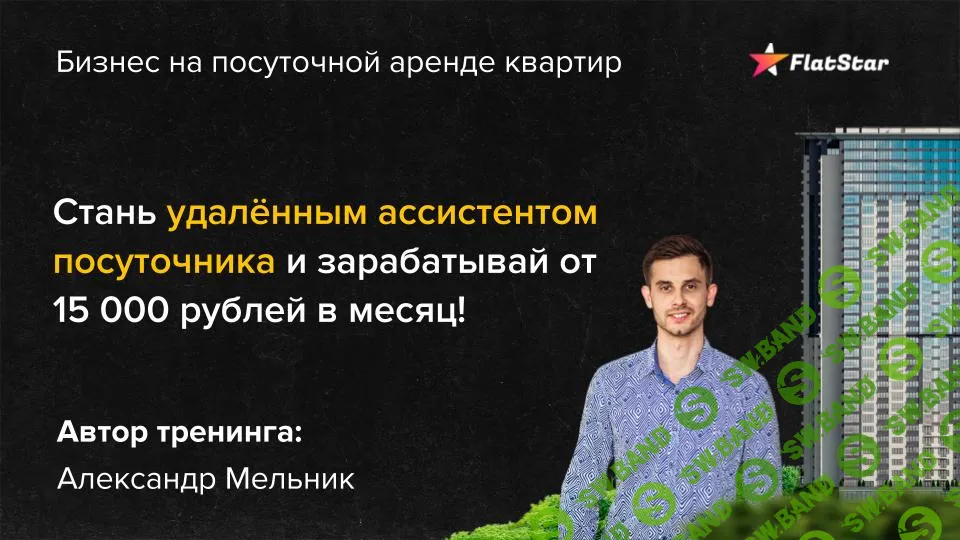 [Александр Мельник] Стань удаленным ассистентом посуточника (2019)