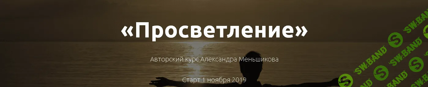 [Александр Меньшиков] Просветление (2019)
