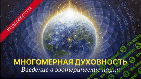 [Александр Меньшиков] Видеокурс «Многомерная духовность»