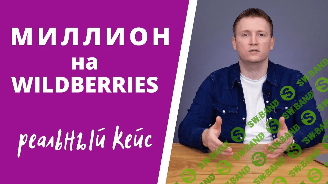 [Александр Меркулов] Миллион на Wildberries (2020)