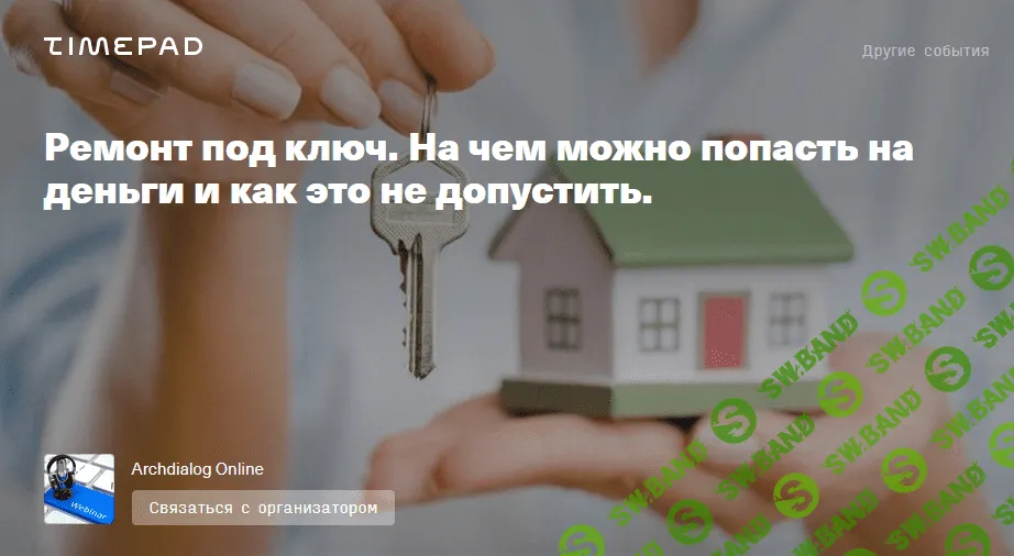 [Александр Молотков] Ремонт под ключ. На чем можно попасть на деньги и как это не допустить (2021)